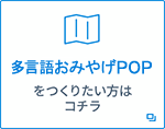 多言語POP広告作成支援ウェブサイト