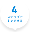 4ステップですぐできる