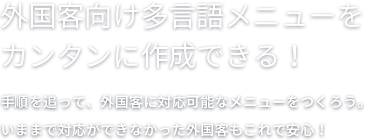 外国客向け多言語メニューを<br>カンタンに作成できる！