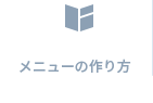 メニューの作り方