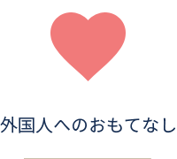 外国人へのおもてなし