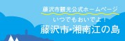 いつでもおいでよ藤沢