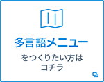 多言語メニューをつくりたい方はコチラ