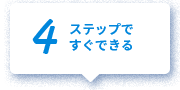 4ステップですぐできる